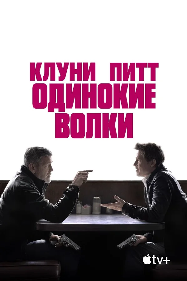 Одинокие волки постер